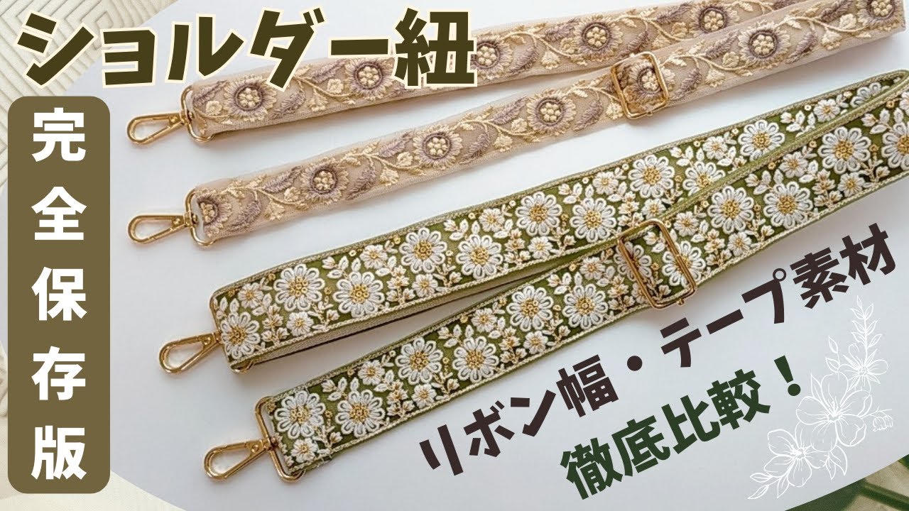 完全保存版！/リボン幅、テープ素材徹底比較！/作り方丁寧解説/インド刺繍リボンショルダー紐の作り方/ストラップ/スマホショルダー/調整/ハンドメイド/shoulder/strap/DIY/how to