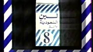 دعاية لبن السعودية منتصف الثمانينات الميلادية
