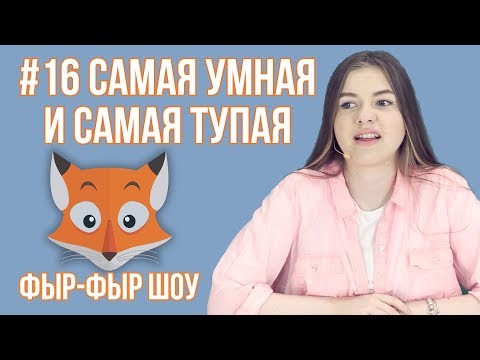 САМАЯ УМНАЯ И САМАЯ ТУПАЯ ВЕДУЩАЯ ФЫР-ФЫР ШОУ / Николетта Шонус и Саша Попкова