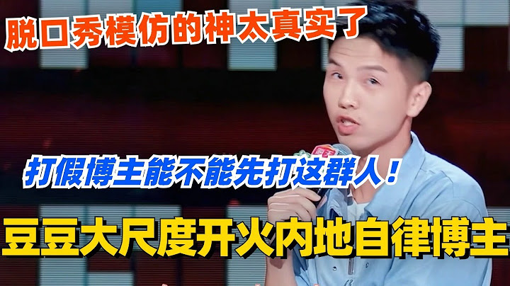 豆豆大尺度开火自律博主！打假博主能不能先打假这群人！！脱口秀模仿的神太真实了！#脱口秀 #脱口秀大会 #脱口秀和ta的朋友们 #综艺 #搞笑 #豆豆