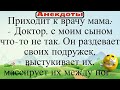 Доктор, с моим сыном что то не так  Он раздевает своих подружек массирует их там. Подборка анекдотов