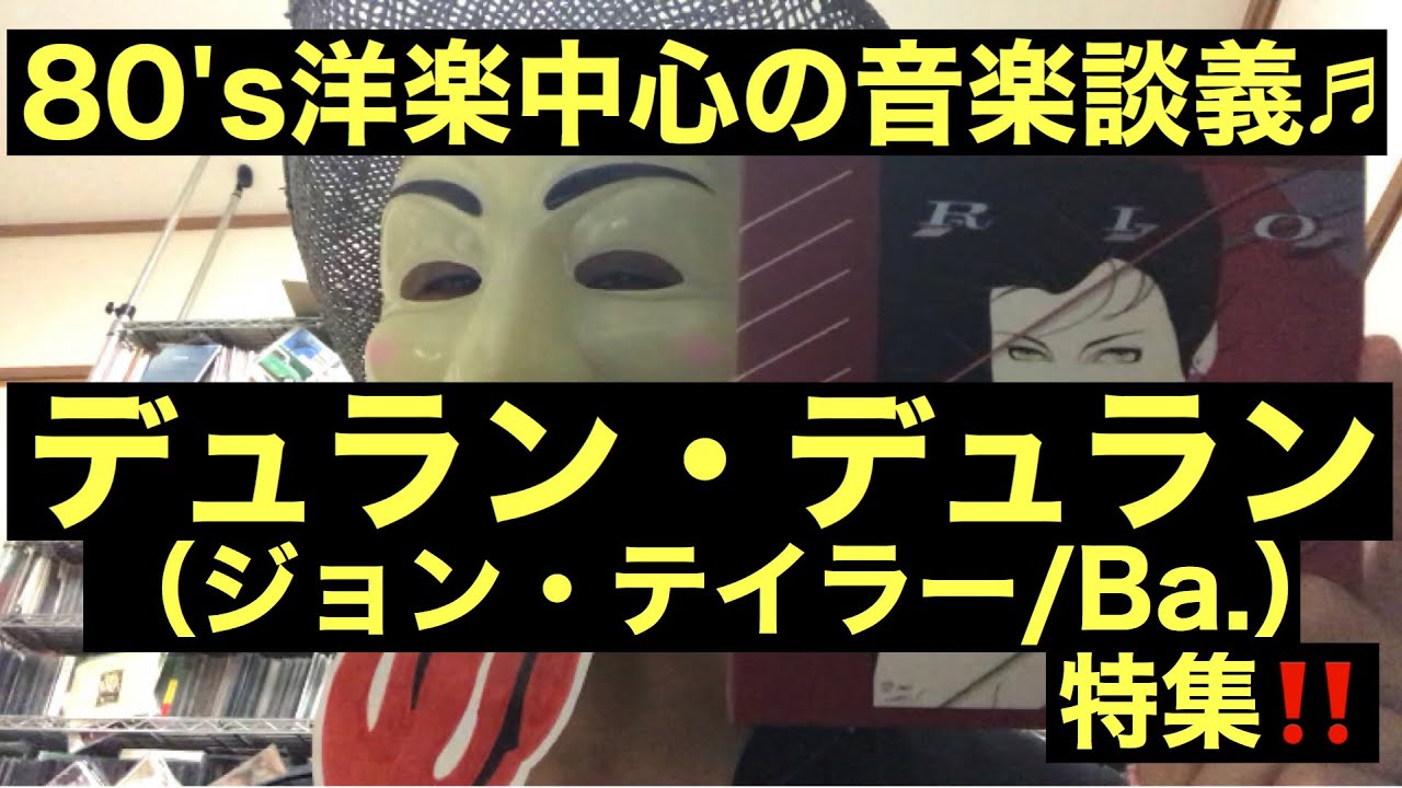 80 S洋楽中心の音楽談義 Yadgeのy S Playlist 第10回目は デュラン デュラン ジョン テイラー Bass の大特集どぇっすぅ イケメンなのに 巧い んですよ 彼 Youtube 80 S洋楽中心の音楽談義 Yadgeのy S Playlist 第10回目は デュラン デュラン ジョン テイラー Bass の大特集どぇっすぅ イケメンなのに 巧い んですよ 彼 Youtube