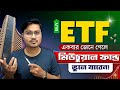 ETF কী? | ETF Investing for Beginners | Exchange Traded Funds vs Mutual Funds | Stock Market Bangla