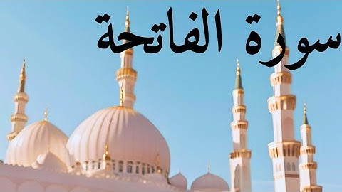 سورة الفاتحة مكتوبة للقارئ توفيق النوري بجودة عالية