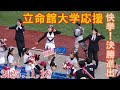 決勝戦進出を決めた立命館大学応援2/明治神宮野球大会大学の部準決勝名城大学戦/2025.11.18(火)神宮球場#立命館大学