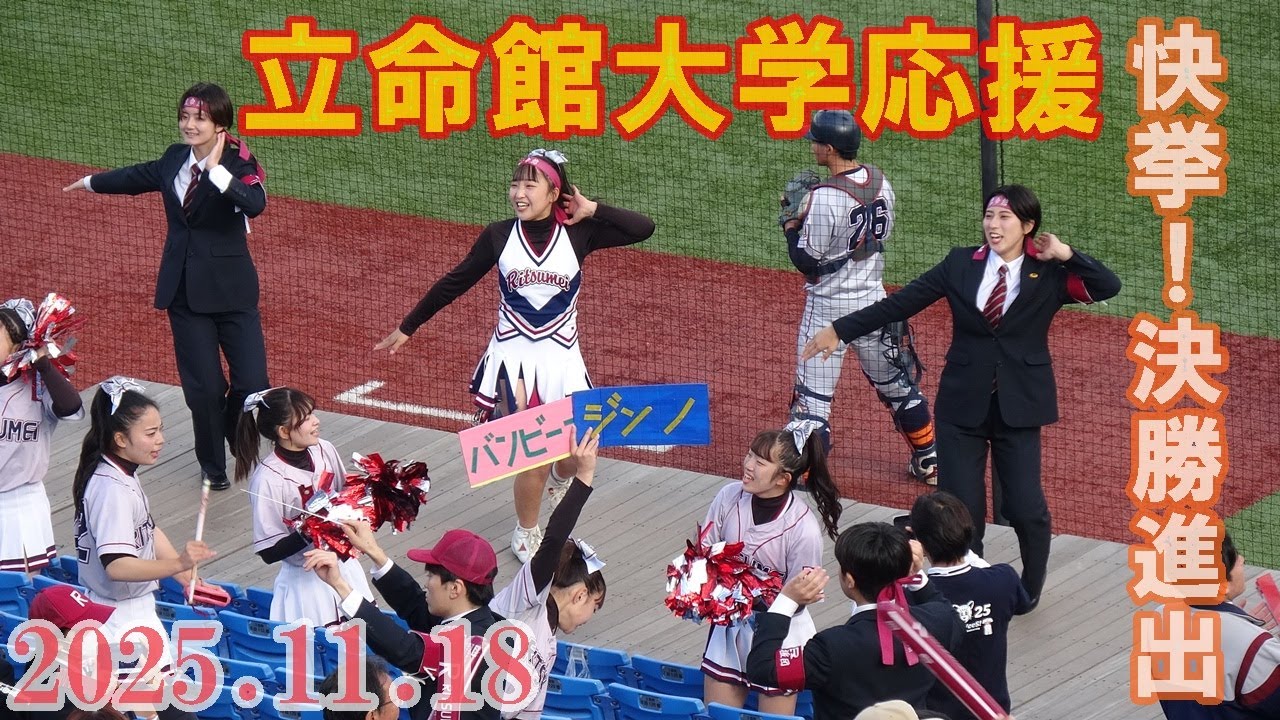 決勝戦進出を決めた立命館大学応援②/明治神宮野球大会大学の部準決勝名城大学戦/2025.11.18（火）神宮球場＃立命館大学