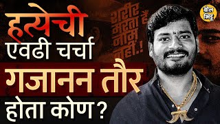 Gajanan Taur Jalna case काय आहे ? सराईत गुन्हेगार गजाननला King of Jalna बनवणारा त्याचा इतिहास काय ?