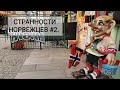 Странности норвежцев #2. Мой взгляд