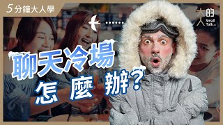 【5分鐘大人學】聊天冷場怎麼辦？｜什麼是「剛剛好」的關心？