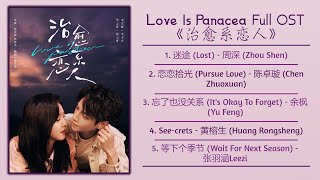 Love Is Panacea Full OST《治愈系恋人》影视原声带