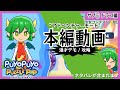 サブ ドラコ編 ぷよぷよパズルポップ アドベンチャーモード攻略 サブ ドラコ編 ぷよぷよパズルポップ アドベンチャーモード攻略