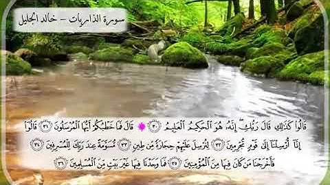 سورة🌺 الذاريات 🌺مكتوبة للشيخ { خالد الجليل } - المصحف المرتل كاملا