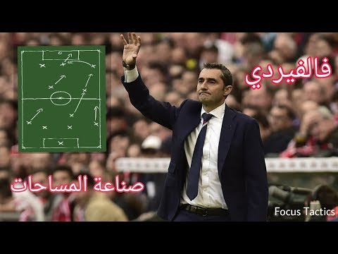 ابرز الافكار التكتيكية 3 كيف استطاع فالفيردي صناعة المساحات 