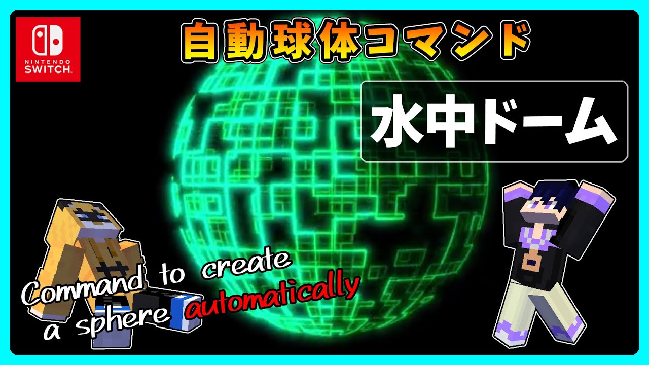 マイクラ 球体 コマンド