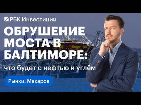 Как обрушение моста в Балтиморе повлияет на цены на уголь и нефть. Будущее российских углеводородов