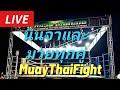 #มวยไทย นินจาและมวยทุกคู่กำลังเริ่มครับ Ninja🥷Fight⚔️ニンジャいざ決戦 💎💎 #muaythai #ムエタイ