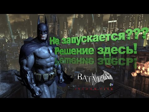 Что делать если не работает игра Batman Arkham City на PC