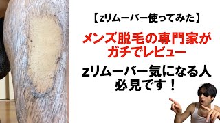 zリムーバー【使ってみた】評判、使い方や注意点など口コミを脱毛の専門家目線でガチでレビューしてみた