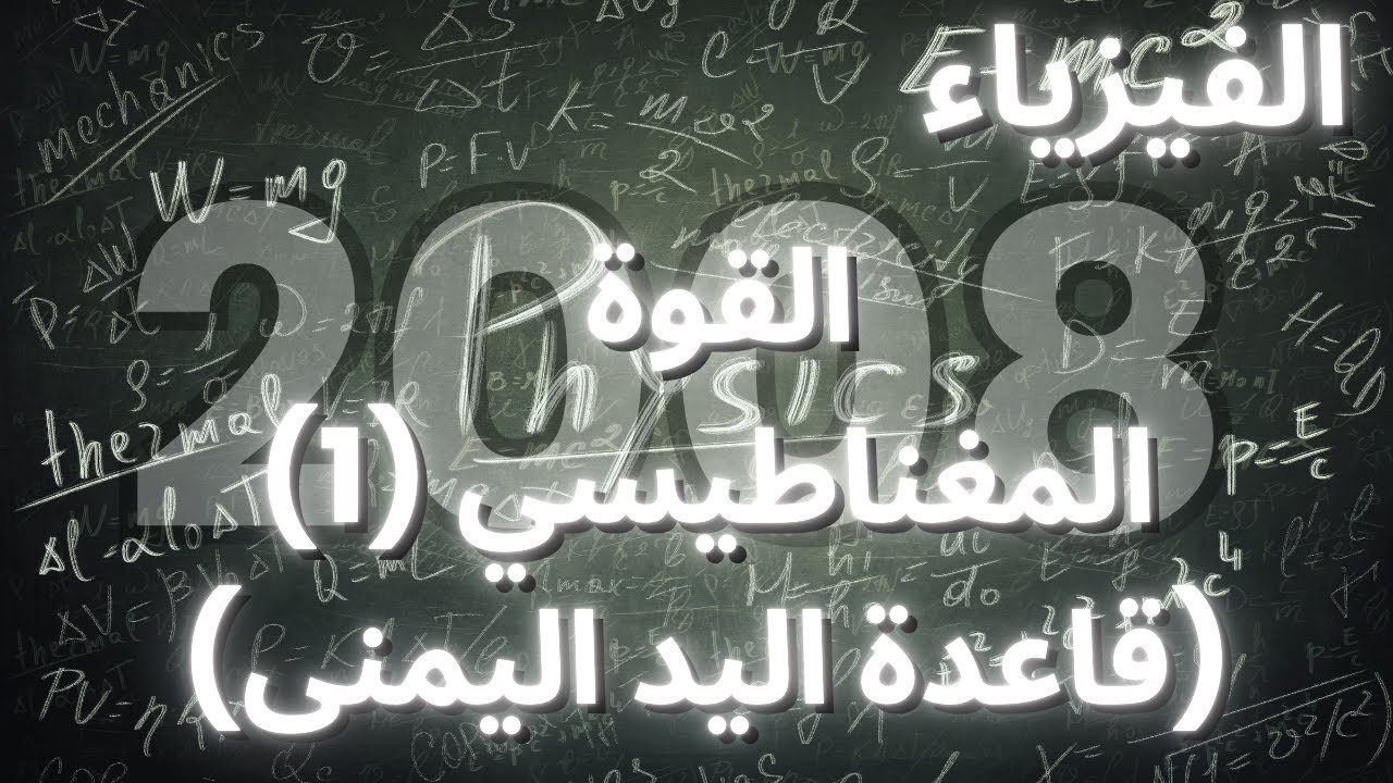 الدرس الاول : حصة | ٢ | القوة المغناطيسية المؤثرة في جسيم مشحون داخل مجال مغناطيسي  جزء ١