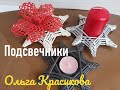 Подсвечник Звезда. Candlestick. Star.