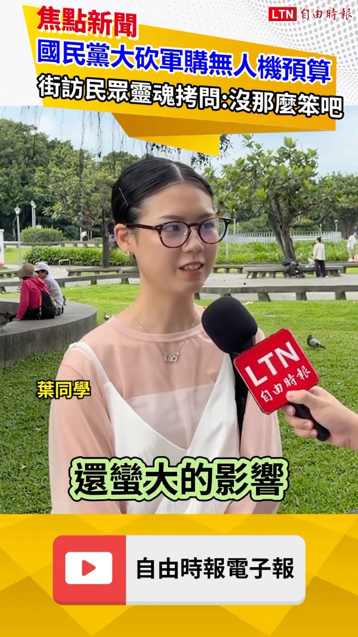 國民黨大砍軍購無人機預算 街訪民眾驚訝反問沒那麼笨吧!｜20260518｜自由短影音｜#short