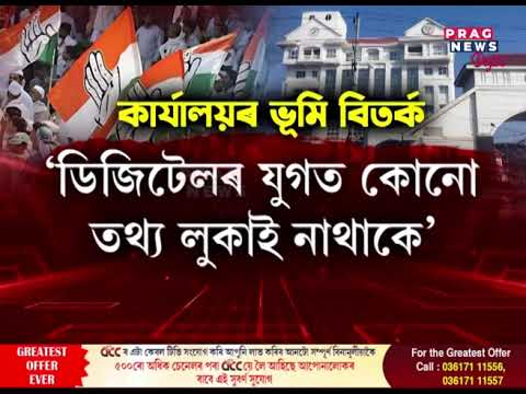 বেদখলকাৰী কোন? কংগ্ৰেছ নে বিজেপি বেদখলকাৰী!