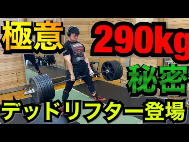 He increased his deadlift to 290kg by doing just two sets once a