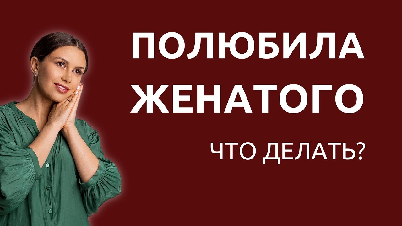 Влюбилась в женатого, что делать | Психолог Наталья Корнеева