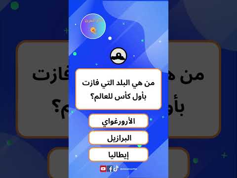 من هي أول دولة فازت بكاس العالم   تركيا السعودية المغرب  