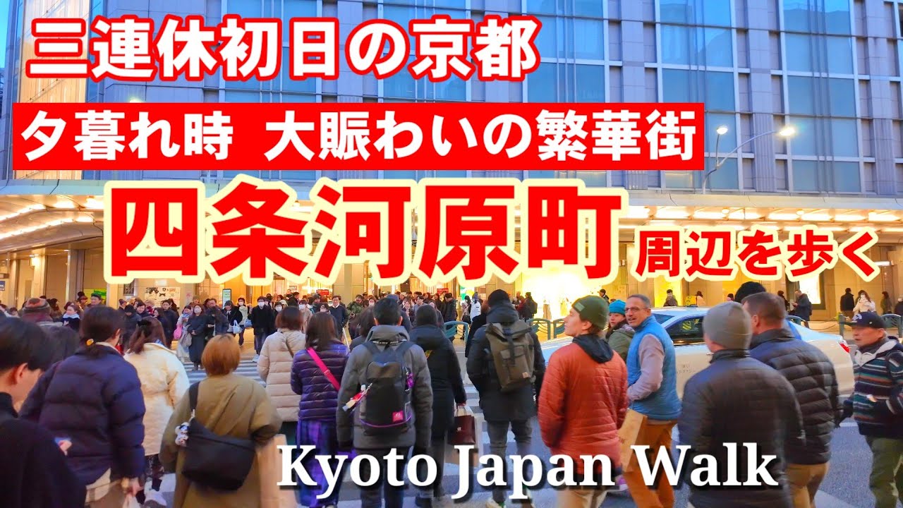 2/22(土)三連休初日の京都 賑わう夕暮れ時の四条河原町周辺を歩く【4K】Kyoto Japan Walk