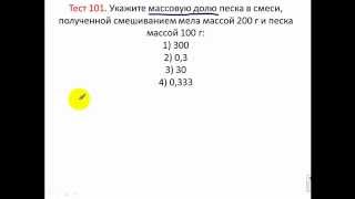 Тесты по химии. Тест 101. Массовая доля веществ в смеси Тесты по химии. Тест 101. Массовая доля веществ в смеси