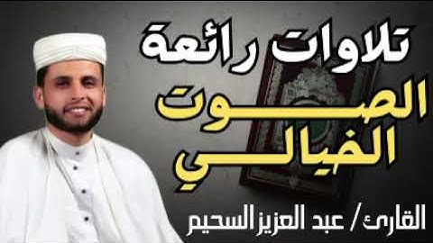 جميع التلاوات🔴 تلاوات ولا أروع !!!؟ ❤️ الصوت خيالي    رائعة 🎧   القارئ عبد العزيز سحيم🌸