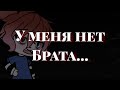 ~•страшилка gacha life•~ у меня нет БРАТА// ❄polina kuznec❄