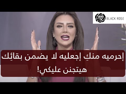 احرميه منك واجعليه لا يضمن وجودك وهيتجنننن عليكي رضوى الشربيني هي وبس