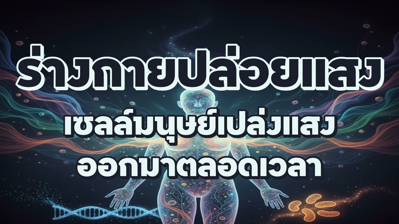 ร่างกายปล่อยแสง : เซลล์มนุษย์เปล่งแสง ออกมาตลอดเวลา