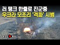 [여의도튜브] 러 탱크 한줄로 진군중 우크라 모조리 ‘격파’ 시범 /머니투데이방송