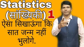 Statistics part-1( माध्य, माध्यिका, बहुलक & परिसर)  by RK sir