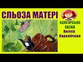СЛЬОЗА МАТЕРІ Казка про щиру любов матері яка перемагає відстані і перешкоди КАЗКА ДЛЯ ВСІХ