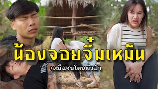 นองจอยจมเหมน L หนงสนไทแบนด Ep133