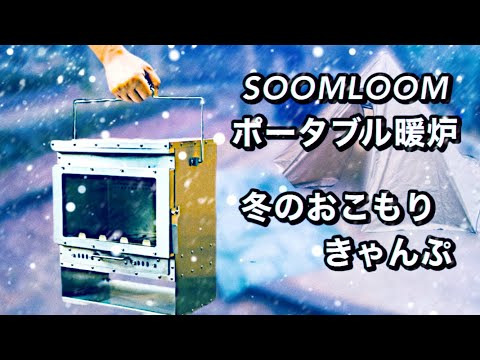 SOOMLOOMのポータブル暖炉をテントに入れて一晩使ってみた