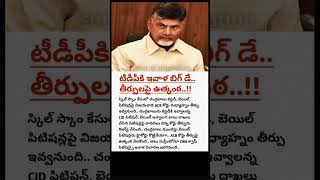 టీడీపీకి ఇవాళ బిగ్ డే?| chandrababu tdp nara latest news telugu