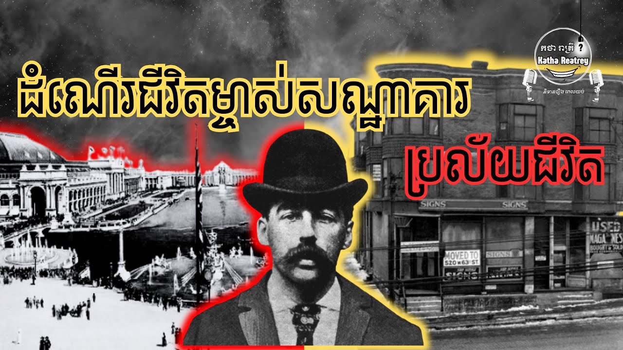ដំណើរជីវីតម្ចាស់សណ្ឋាគារ ប្រល័យជីវីត | America's First Serial Killer