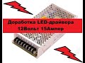 Доработка и устранение заводских косяков Импульсного БП 12V 15A