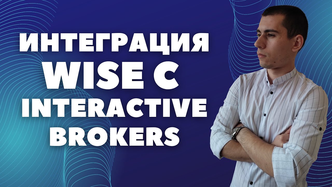 Перевод с Wise на Interactive Brokers НОВЫЙ ДЕШЕВЫЙ СПОСОБ - YouTube
