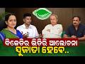 ବିଜେଡିର ଭିତିରି ଆଲୋଚନା |BJD News | Naveen Patnaik | Odisha Politics | Sujata karthikeyan| Odia news