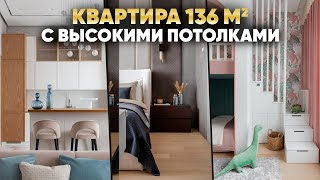 РУМ ТУР квартиры 136 м2 с высокими потолками для семьи с ребенком