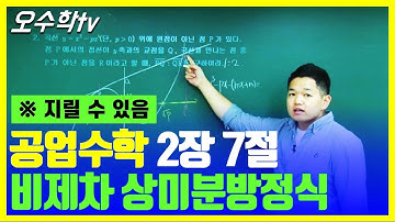 (Kreyszig 공업수학 2장7절 비제차 상미분방정식 nonhomogeneous) 물리가물리도록 공부한형이 가르쳐줄께[Advanced Engineering Mathematics]