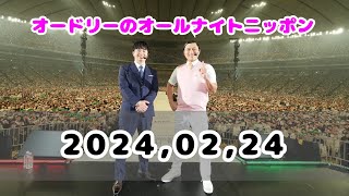 2024,02,25 オードリーのオールナイトニッポン