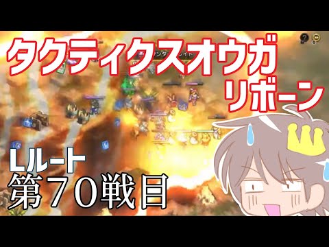 ７０戦目【タクティクスオウガリボーン】をプレイ！