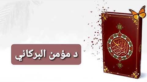 المال والبنون زينة الحياة الدنيا - سورة الكهف